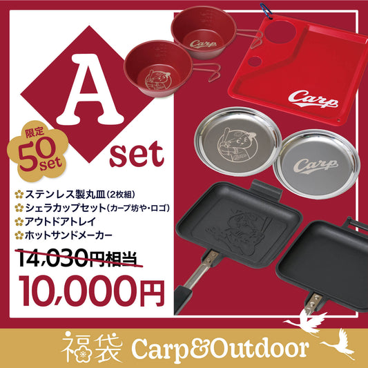 カープアウトドア福袋 Aセット(限定50セット)